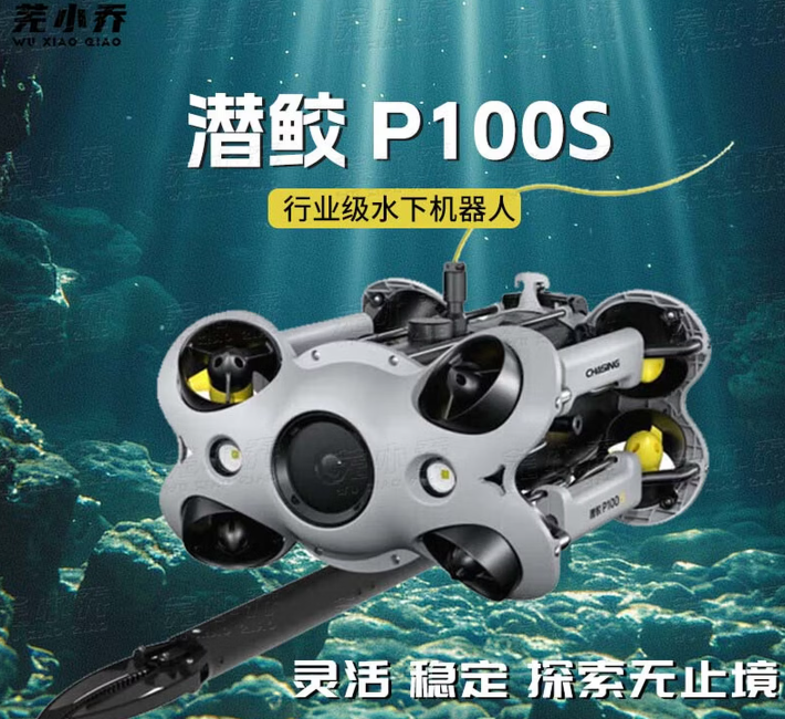 蕪小喬潛行創新P100S水下無人機4K高清拍攝遙控潛水艇可視巡檢水下機器人P100S200公尺標配（標配+手提箱）